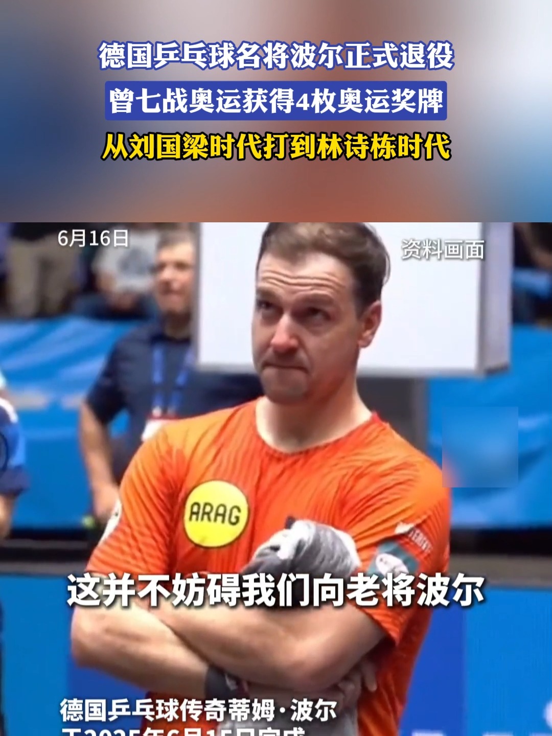 日本乒乓球队绝地反击波兰乒乓球队，波尔绝境逆转